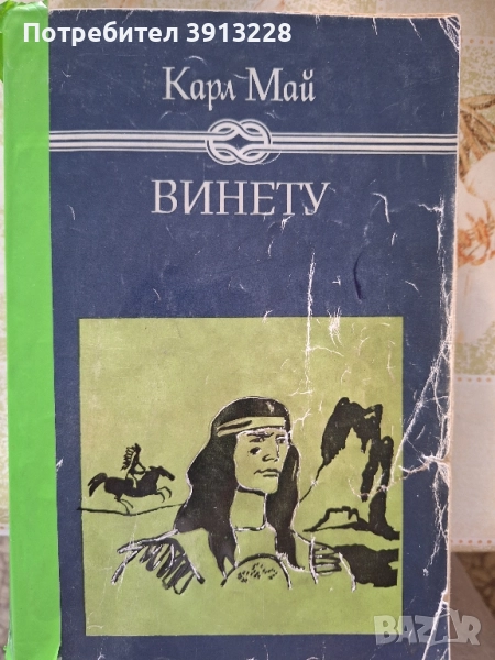 Винету от Карл Май, снимка 1