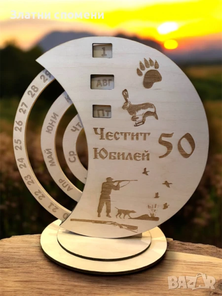 Вечен календар – ловен дизайн за 50-годишен юбилей, снимка 1