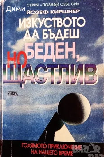 Книга,,Изкуството да бъдеш беден, но щастлив,, Йозеф Киршнер, снимка 1