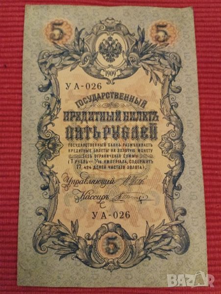 Банкнота 5 рубли 1909 година, Царска Русия. , снимка 1