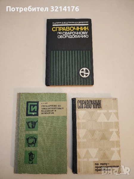 Справочник по полупроводниковым приборам - В. Ю. Лавриненко, снимка 1