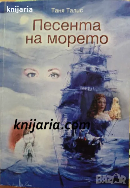 Песента на морето, снимка 1