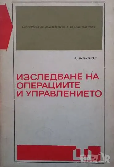 Изследване на операциите и управлението А. Воронов, снимка 1