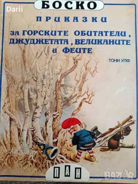 Боско: Приказки за горските обитатели, джуджетата, великаните и феите- Тони Улф, снимка 1