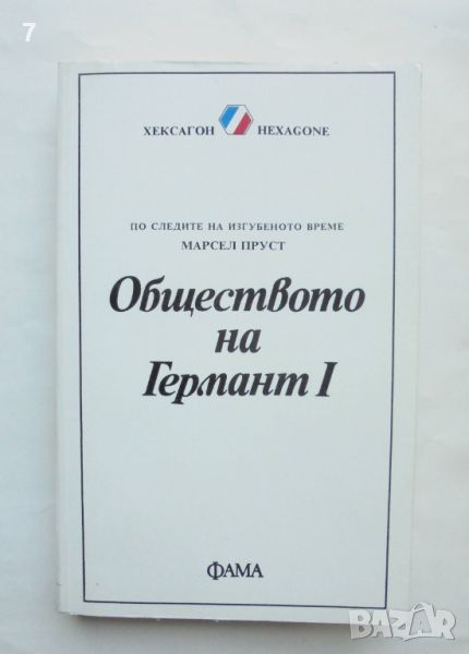 Книга Обществото на Германт. Книга 1 Марсел Пруст 1992 г. Хексагон, снимка 1