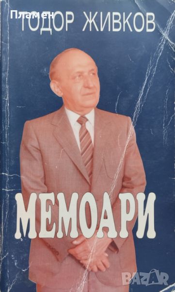 Мемоари Тодор Живков, снимка 1