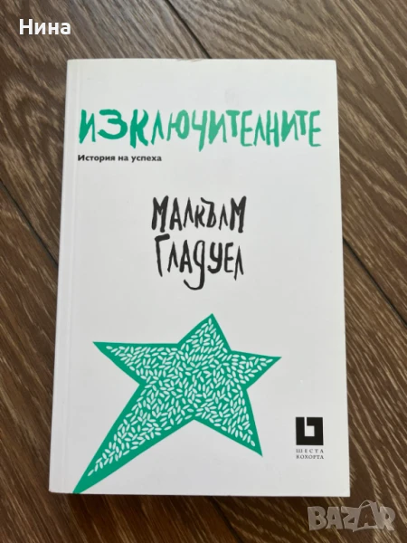 Изключителните - Малкълм Гладуел, снимка 1