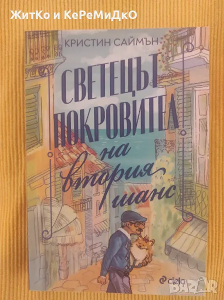 Кристин Саймън - Светецът покровител на втория шанс, снимка 1