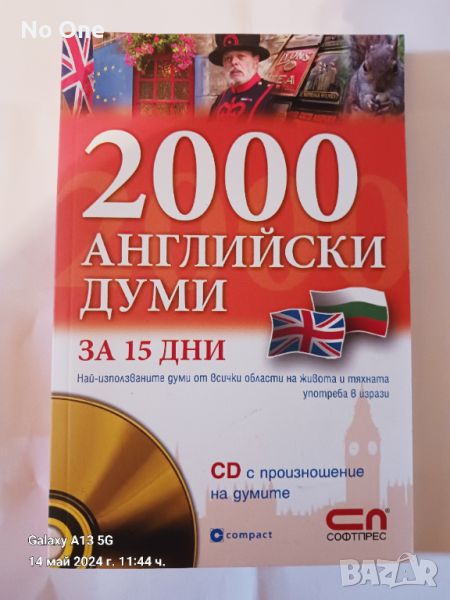 Продавам нова книга за обучение по английски за 15 дни. 2000 АНГЛИЙСКИ ДУМИ , снимка 1