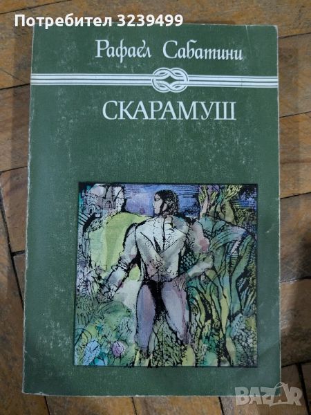 "Скарамуш" - Рафаел Сабатини , снимка 1