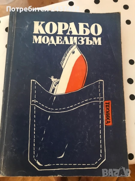 Корабомоделизъм, снимка 1