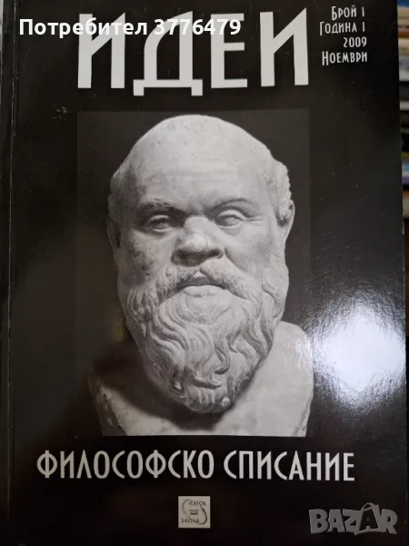 Идеи Философско списание, бр 1,година 1 2009, снимка 1