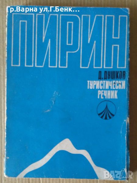Пирин Туристически речник  Д.Душков 10лв, снимка 1