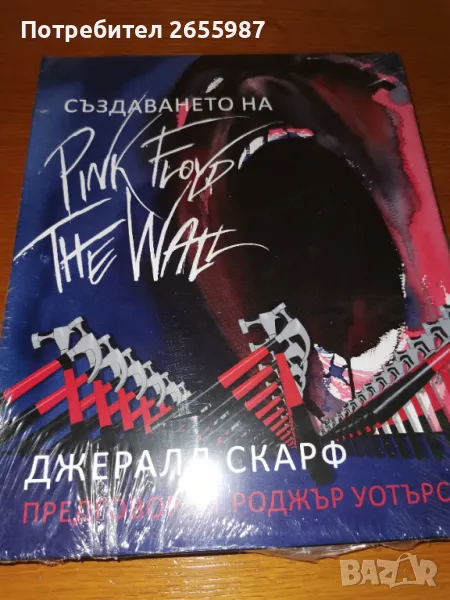 СЪЗДАВАНЕТО НА PINK FLOYD THE WALL  Джералд Скарф  Предговор от Роджър Уотърс, снимка 1