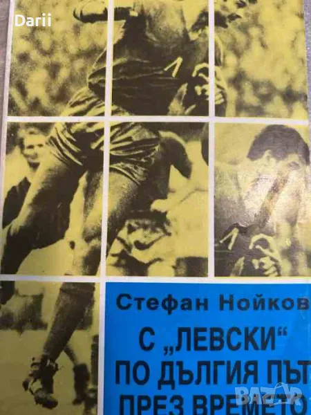 С "Левски" по дългия път през времето- Стефан Нойков, снимка 1