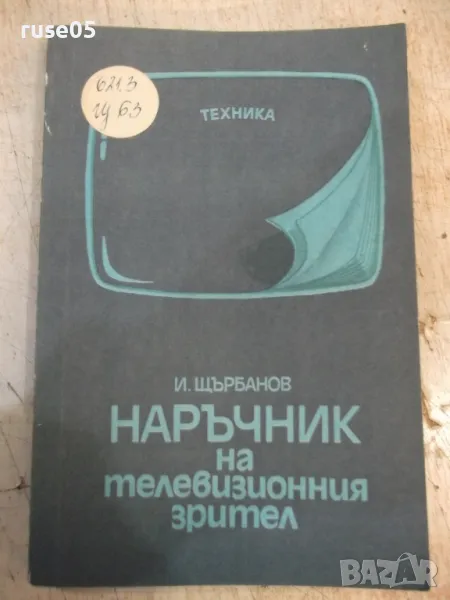 Книга "Наръчник на телевизионния зрител-И.Щърбанов"-280 стр., снимка 1