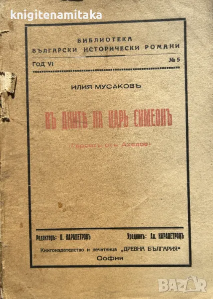 Въ дните на царь Симеонъ - Героятъ отъ Ахелое - Илия Мусаков, снимка 1