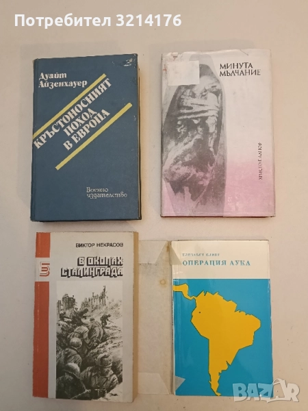 Минута мълчание. Документални разкази – Сборник, снимка 1