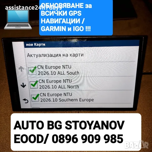 Обновяване на GPS - GARMIN с НАЙ-НОВИТЕ КАРТИ за 2026год.! / CN Europe NTU / NT 2026.10 , снимка 1