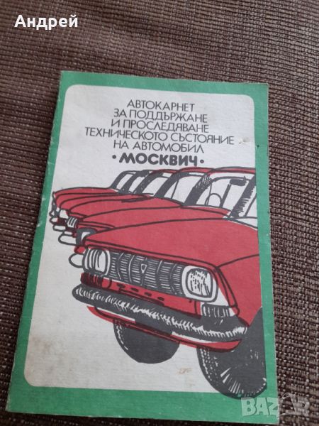 Автокарнет за поддържане и проследяване на техническото състояния Москвич 408, снимка 1