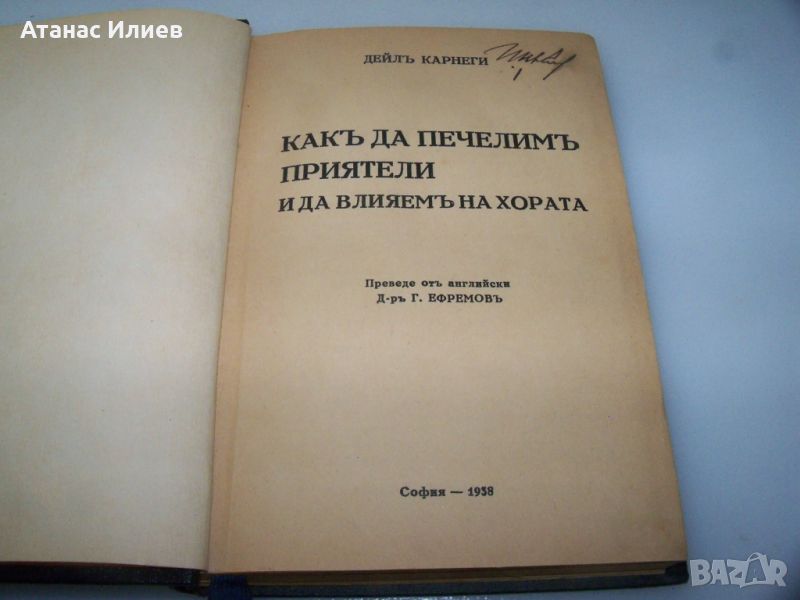 Дейл Карнеги "Как да печелим приятели" издание 1938г., снимка 1