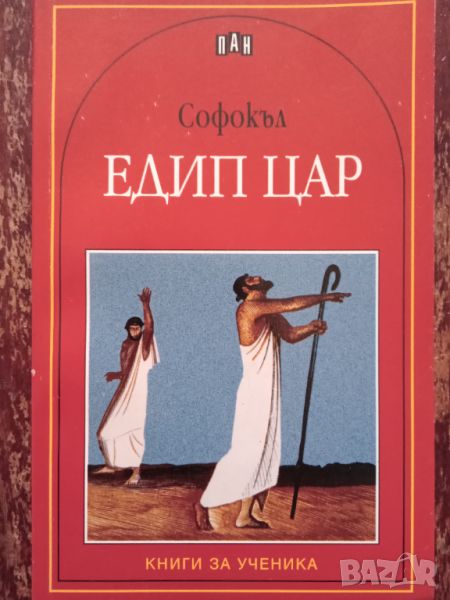 Книга ,,Едип цар,,Софокъл,ПАН,Нова., снимка 1