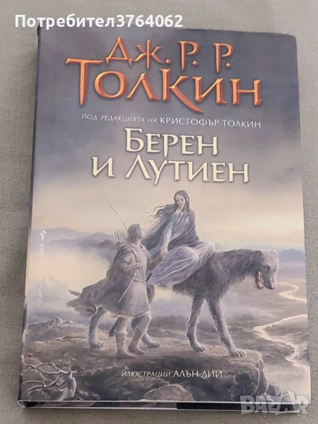 Берен и Лутиен Дж. Р. Р. Толкин, снимка 1