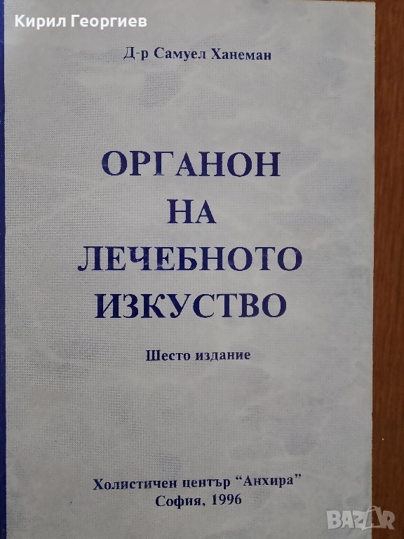 Органон на лечебното изкуство, снимка 1