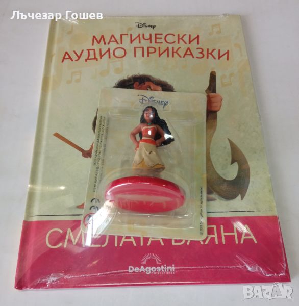 Магическа аудио книжка "Смелата Ваяна", снимка 1