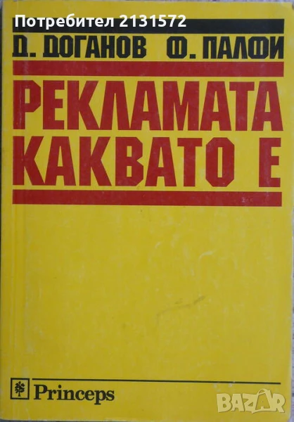 Рекламата, каквато е - Димитър Доганов, Ференц Палфи, снимка 1