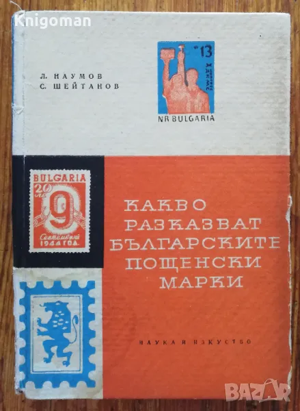 Какво разказват българските пощенски марки, Л. Наумов, С. Шейтанов, снимка 1