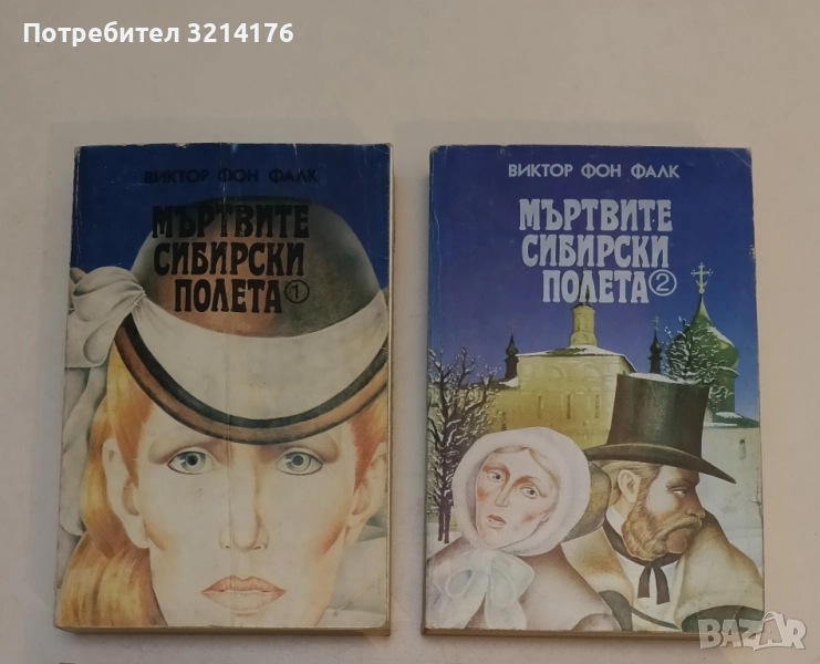 Мъртвите сибирски полета. Книга 1-2 - Виктор фон Фалк, снимка 1