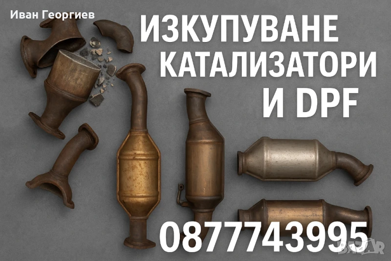 Изкупуване на Катализатори и DPF-Филтри, снимка 1