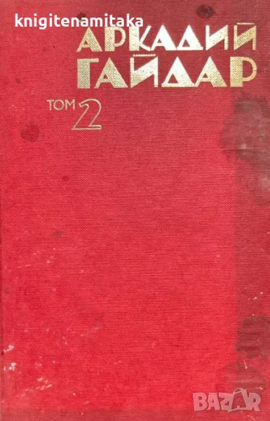  Том 2: Четвърти блиндаж; Далечни страни; Нека свети; Военна тайна - Аркадий Гайдар, снимка 1