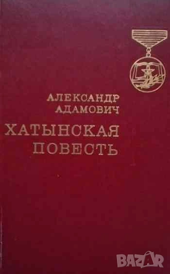 Хатынская повесть Александр Адамович, снимка 1