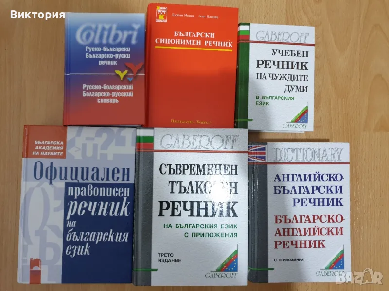 Продавам нови речници, снимка 1