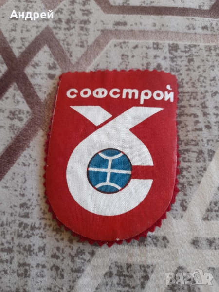 Стара емблема Софстрой, снимка 1