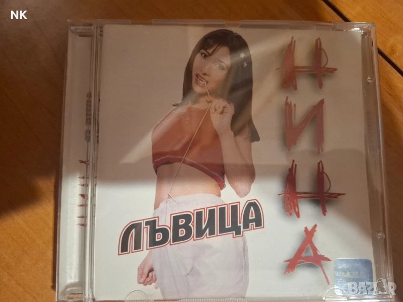 НИНА-ЛЪВИЦА, снимка 1