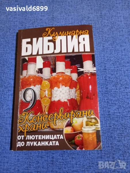 "Кулинарна библия - консервирани храни", снимка 1