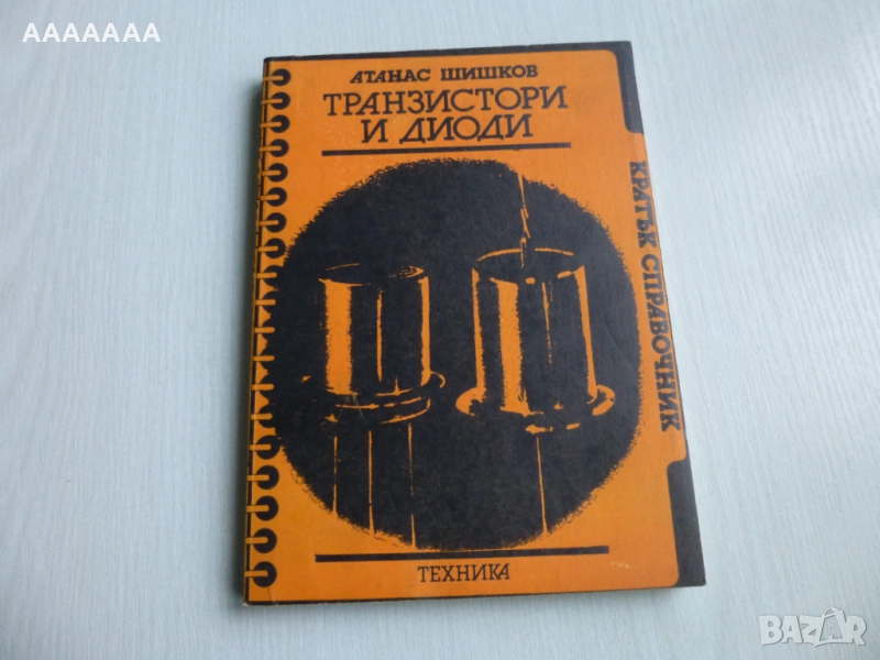 Технически справочници по радиотехника 7 бр., снимка 1