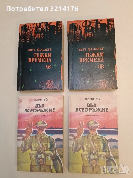 Тежки времена. Дилогия - Кнут Фалдбакен, снимка 1