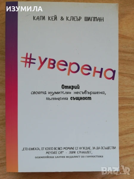 #Уверена - Кати Кей, Клеър Шипман, снимка 1
