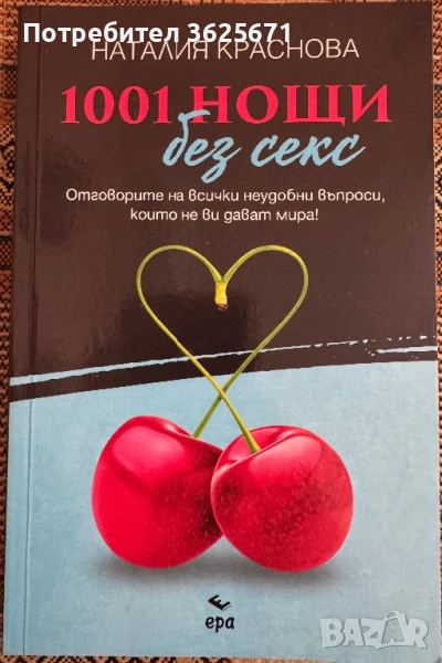 1001 нощи без секс, снимка 1