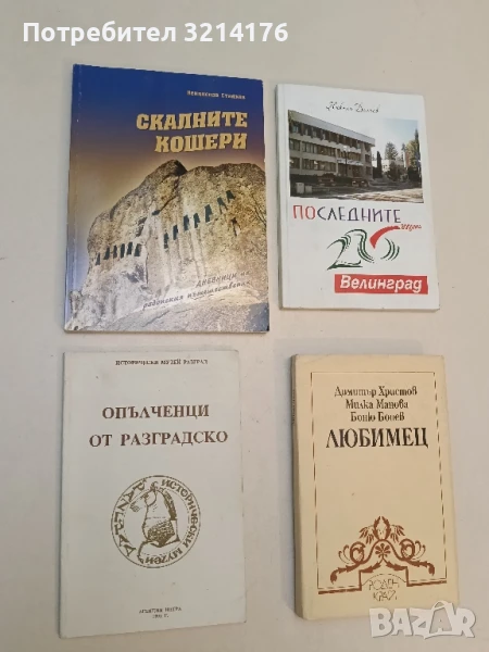 Опъченци от Разградско - Елена Иванова, Маринка Гочева, Йордан Гиндузов, снимка 1