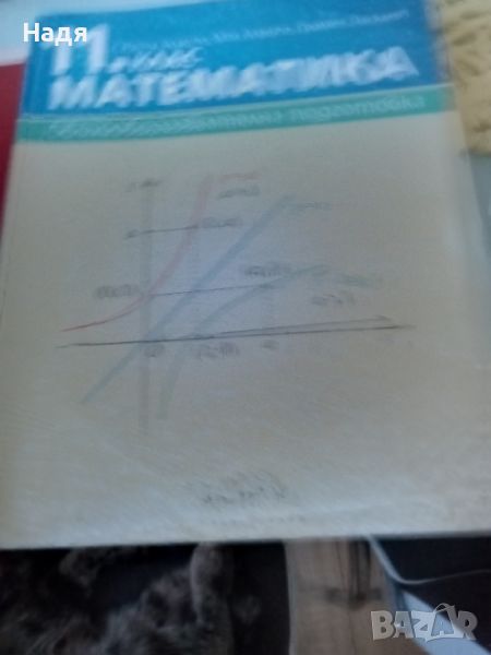 Учебник по  Математика за 11 клас , снимка 1