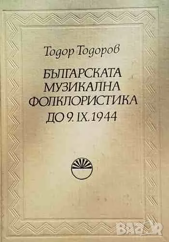 Българската музикална фолклористика до 9.IX.1944, снимка 1