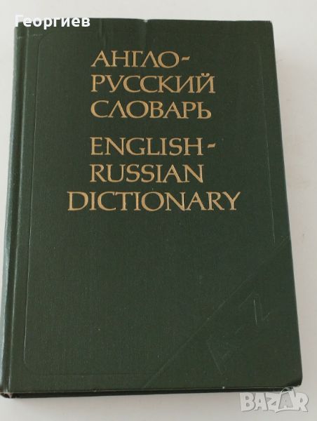 Английско -руски речник 604 стр.с твърди корици , снимка 1
