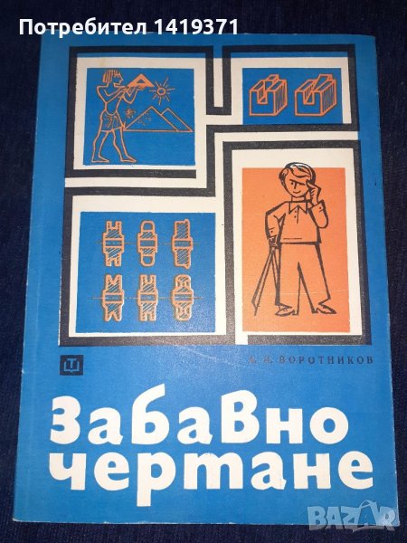 Забавно чертане - А.И.Воротников, снимка 1