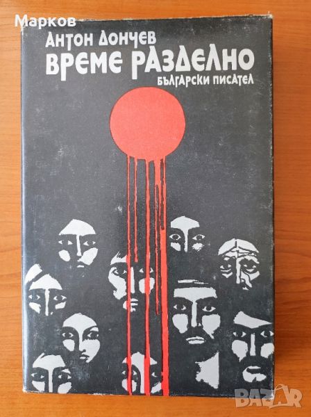 Време разделно - Антон Дончев, снимка 1