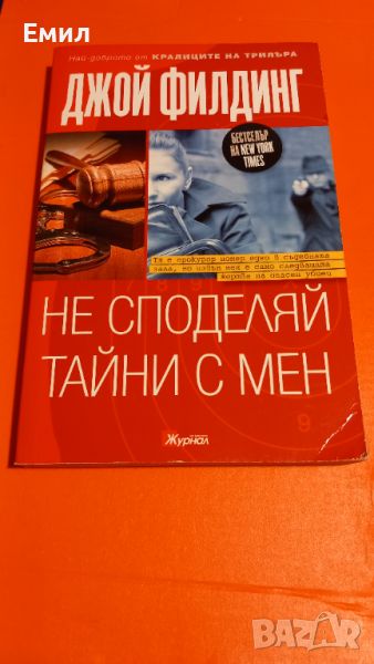 Книга " Не споделяй тайни с мен", снимка 1